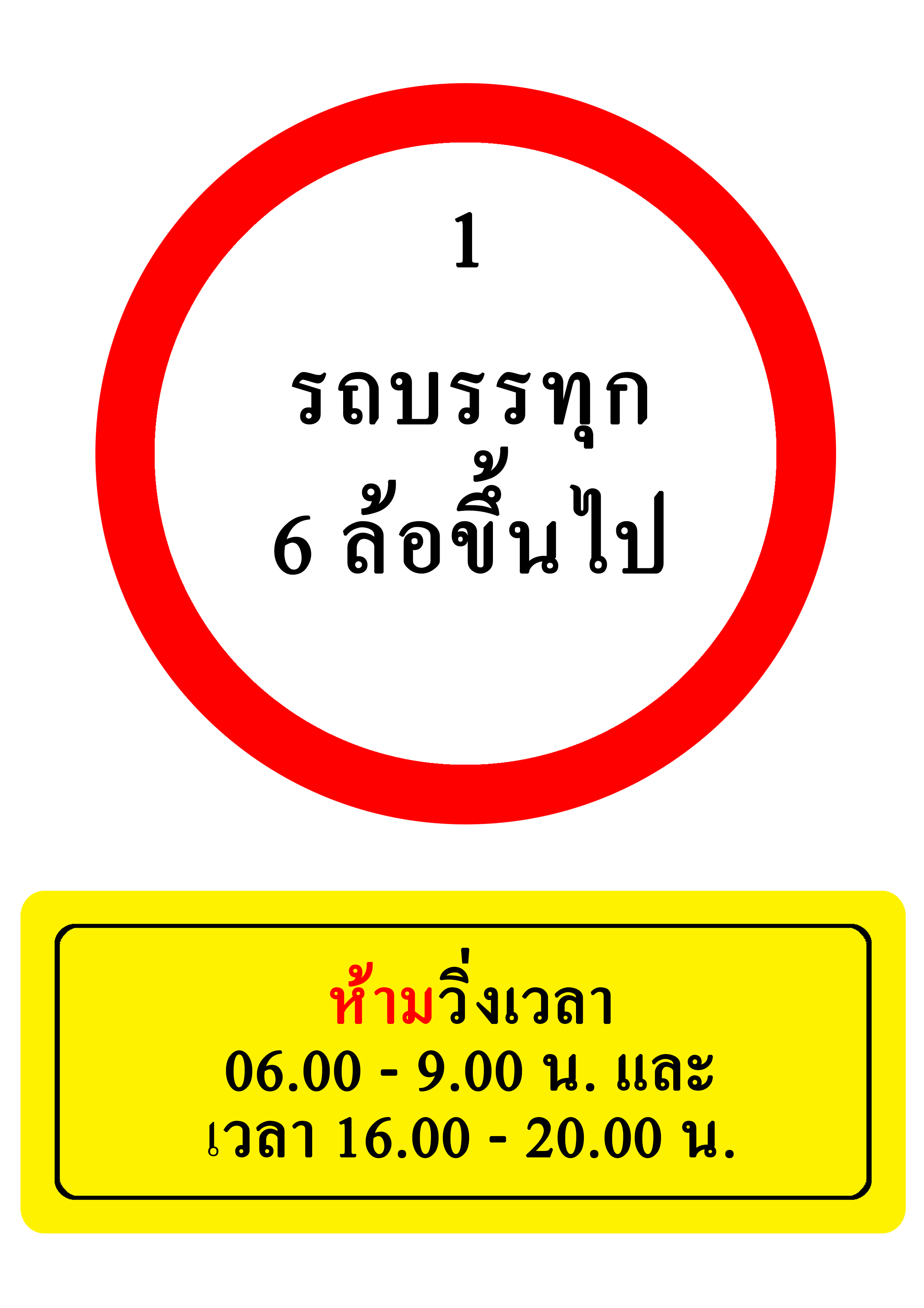 รถบรรทุก 6 ล้อขึ้นไป